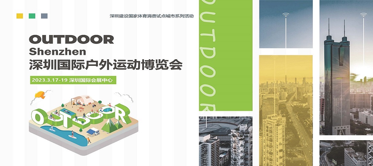 2023深圳户外运动展.jpg 2023深圳户外运动展.jpg