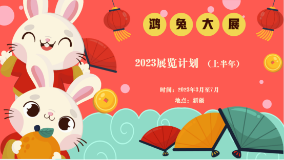 2023年新疆虹博腾会展上半年展览计划