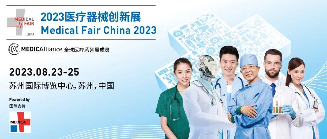 Medical Fair China 2023医疗器械创新与服务展览会与您相约苏州！