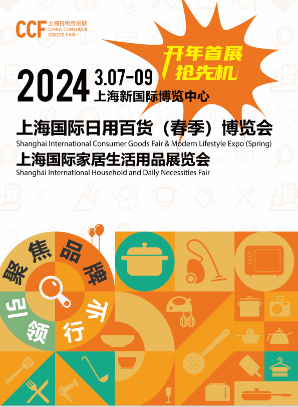 2024上海春季百货会CCF｜2024上海国际日用百货商品(春季)博览会