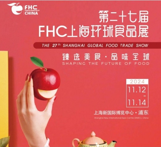 2024第二十七届FHC上海环球食品展展位预订