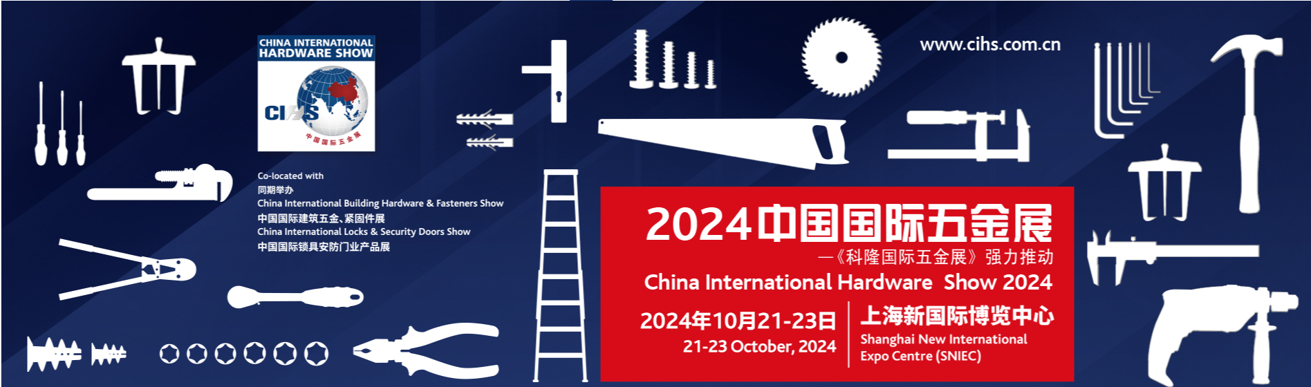 2024中国上海五金展（CIHS）