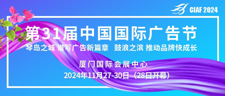 第31届中国国际广告节展览亮点抢先看