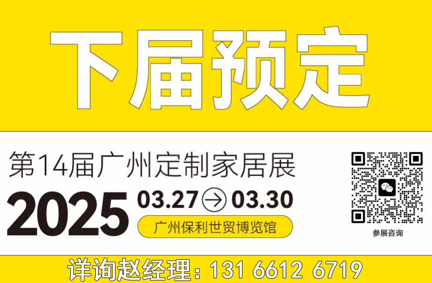 2025第14届广州定制家居展【主办方报名收费】广州3月轻高定展览会