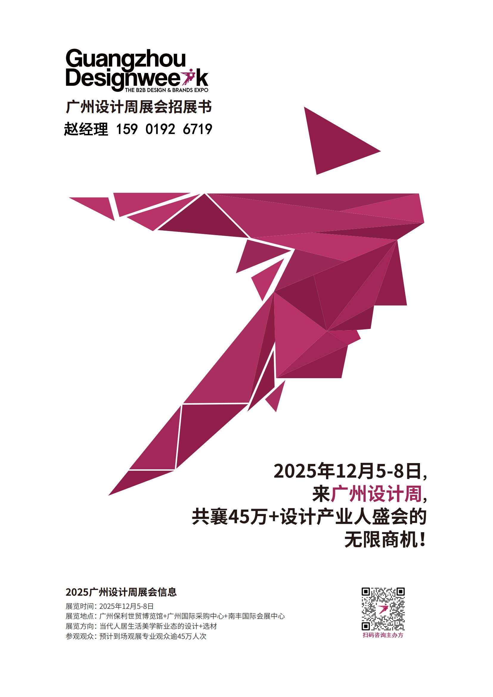 2025广州设计周【设计美学大展】中国设计行业第一展