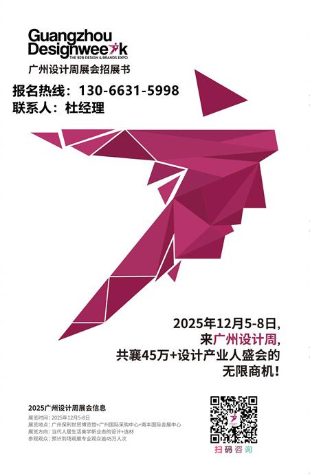 官宣！2025年广州设计周【涵盖展会、论坛、比赛、品鉴会、发布会、快闪、晚宴等】