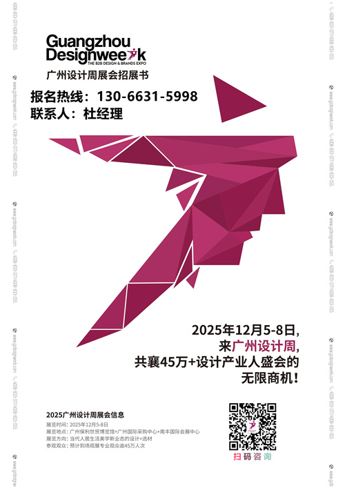 主办新发布-2025广州设计周-【展会招展书】