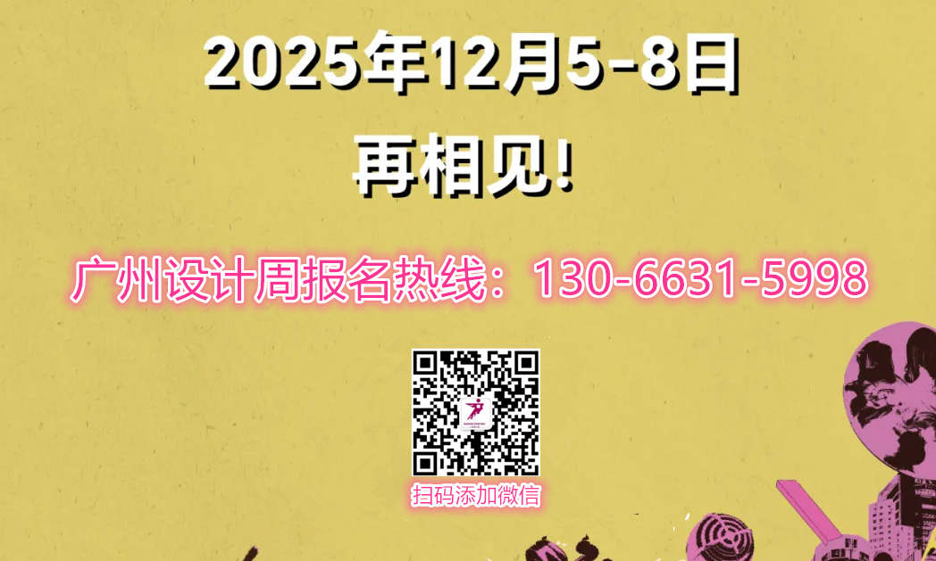 主办方新通知-2025第20届广州设计周——联系人杜生 13066315998（微信同号）