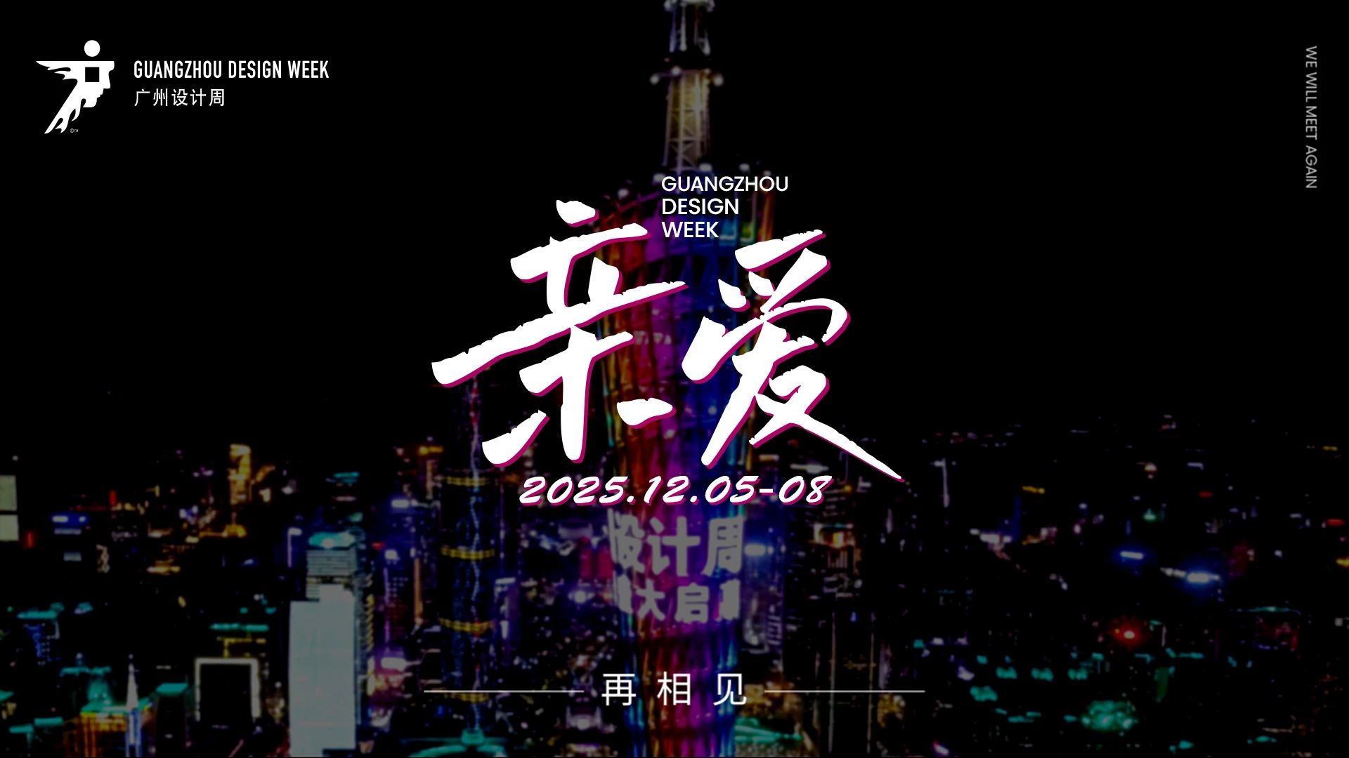 主办邀请您加入2025广州设计周-广州软装材料展（定档12月5-8日）