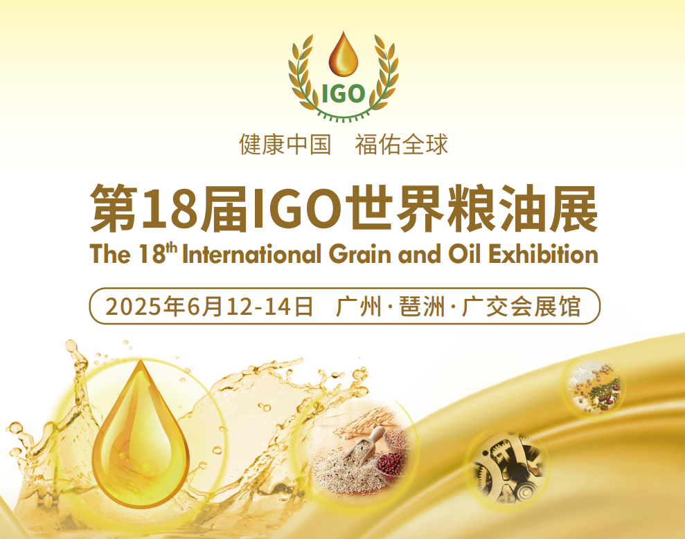 2025广州粮油展会|2025第18届IGO世界粮油展