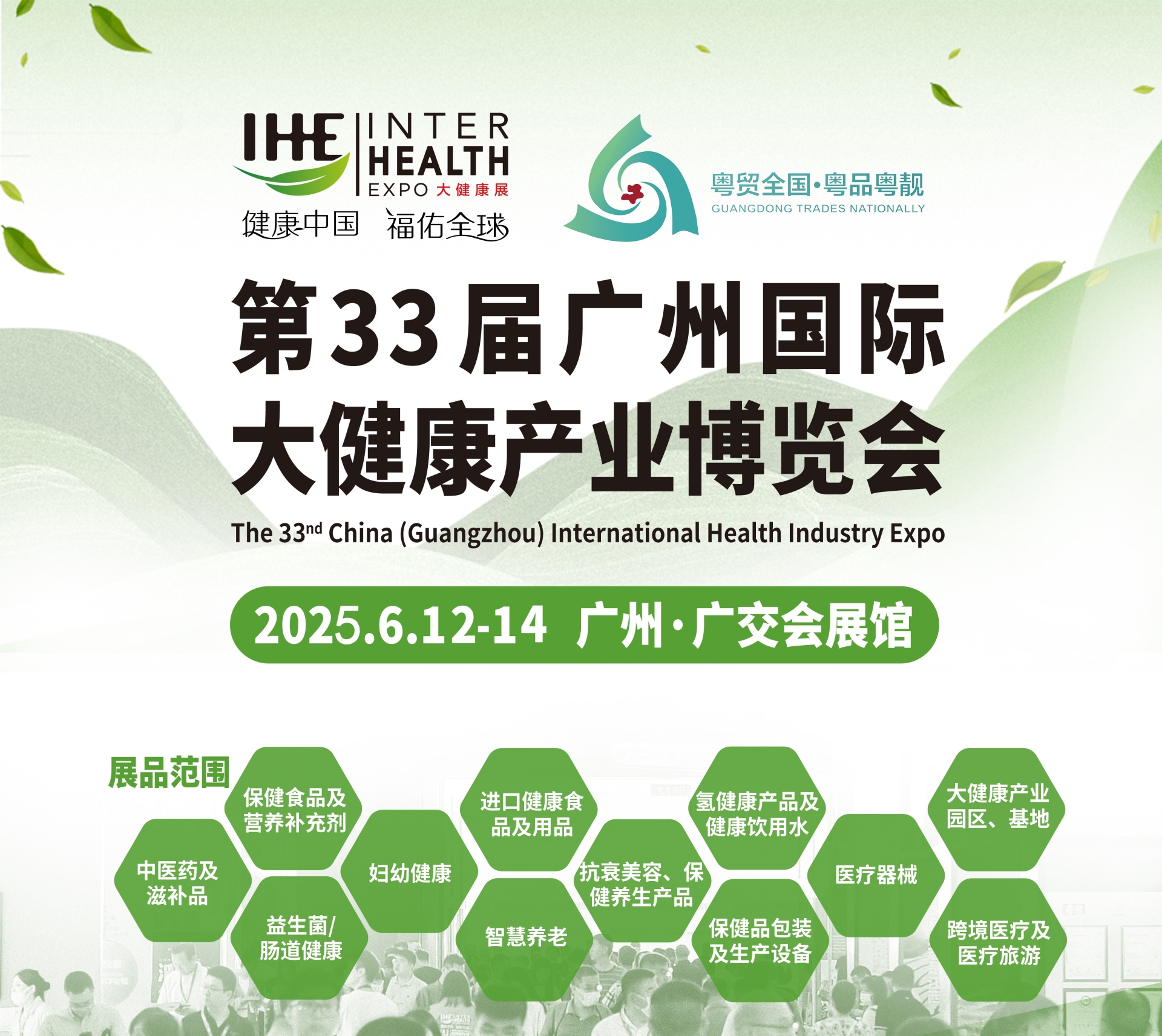 2025第33届广州国际大健康产业博览会