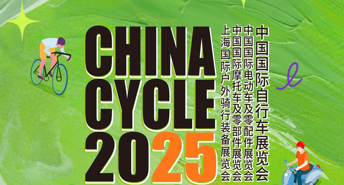 2025第33届中国国际自行车展览会媒体服务指南