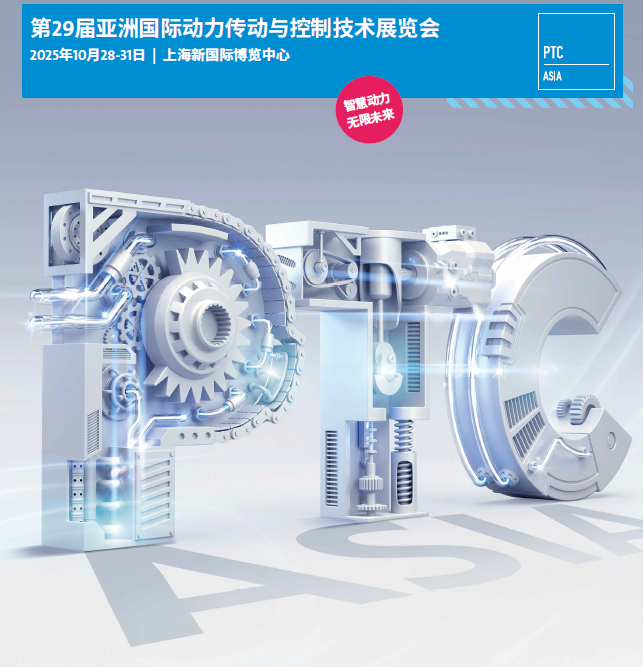 2025年亚洲（上海）国际动力传动展·PTC