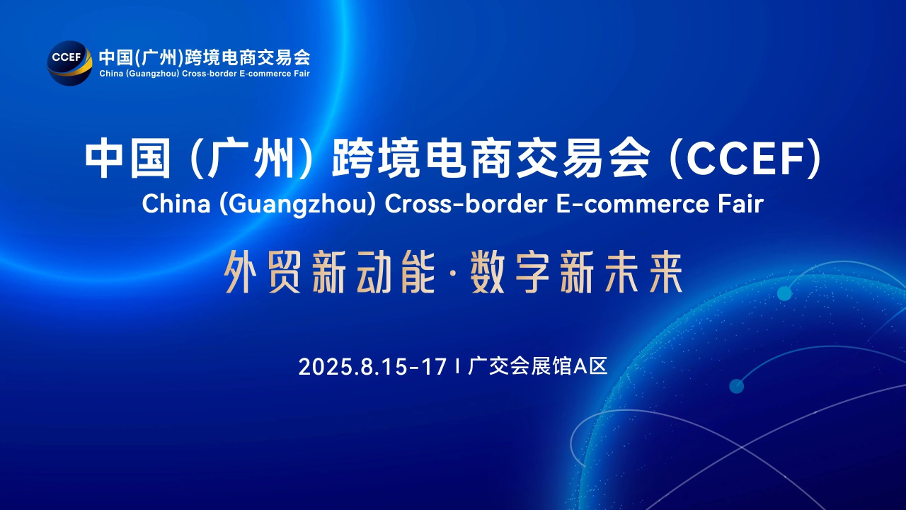 中国（广州）跨交会，跨境电商的超级盛宴？