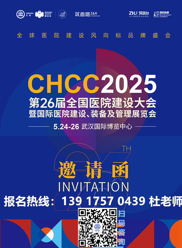 欢迎加入2025全国医院建设大会暨第26届医院建设展览会——共同书写我国医疗事业的辉煌篇章！