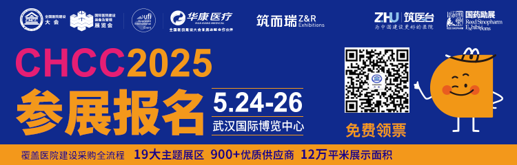 CHCC全国医院建设大会暨展览会2025年5月24-26日，相约武汉，精彩再续！