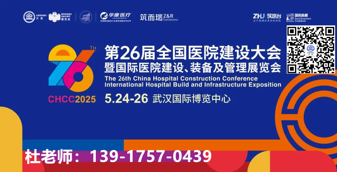 报名参加-​2025全国医院建设大会——赋能医院后勤服务质量提升，助力医院后勤创新发展！