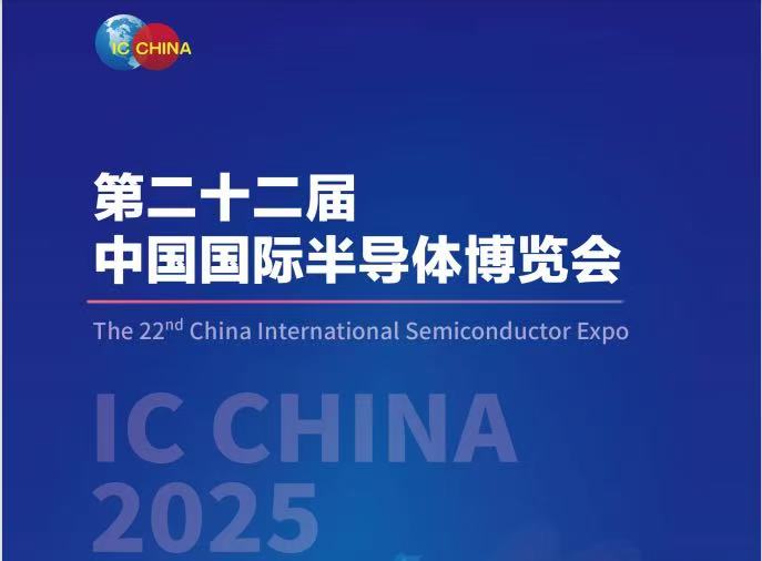 2025北京国际半导体展|半导体封装大会暨半导体材料展