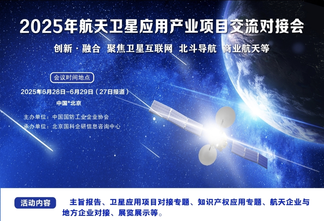 2025年航天卫星应用产业项目交流对接会