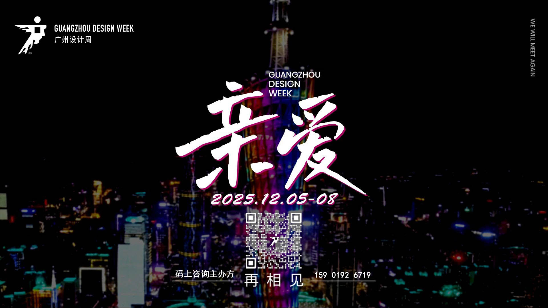2025广州设计周「红棉设计奖」2025串门推介交流会（南京站）