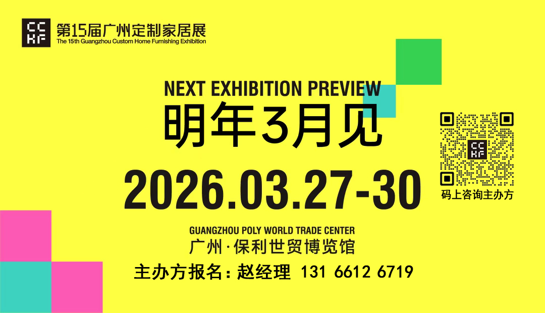 2026广州定制家居展.jpg