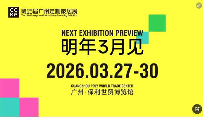 2026第15届中国广州定制家居展览会