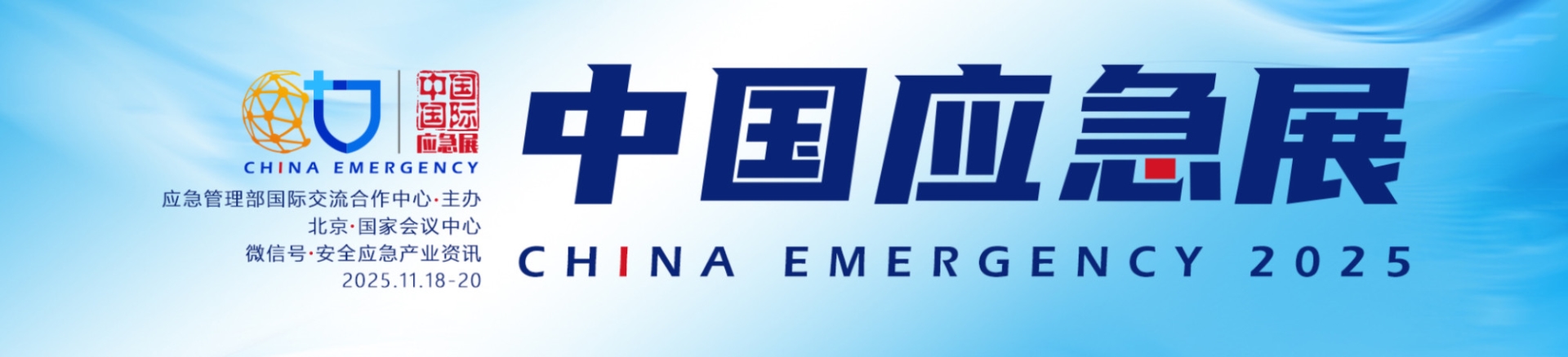 2025中国应急展：解锁应急产业新“视”界