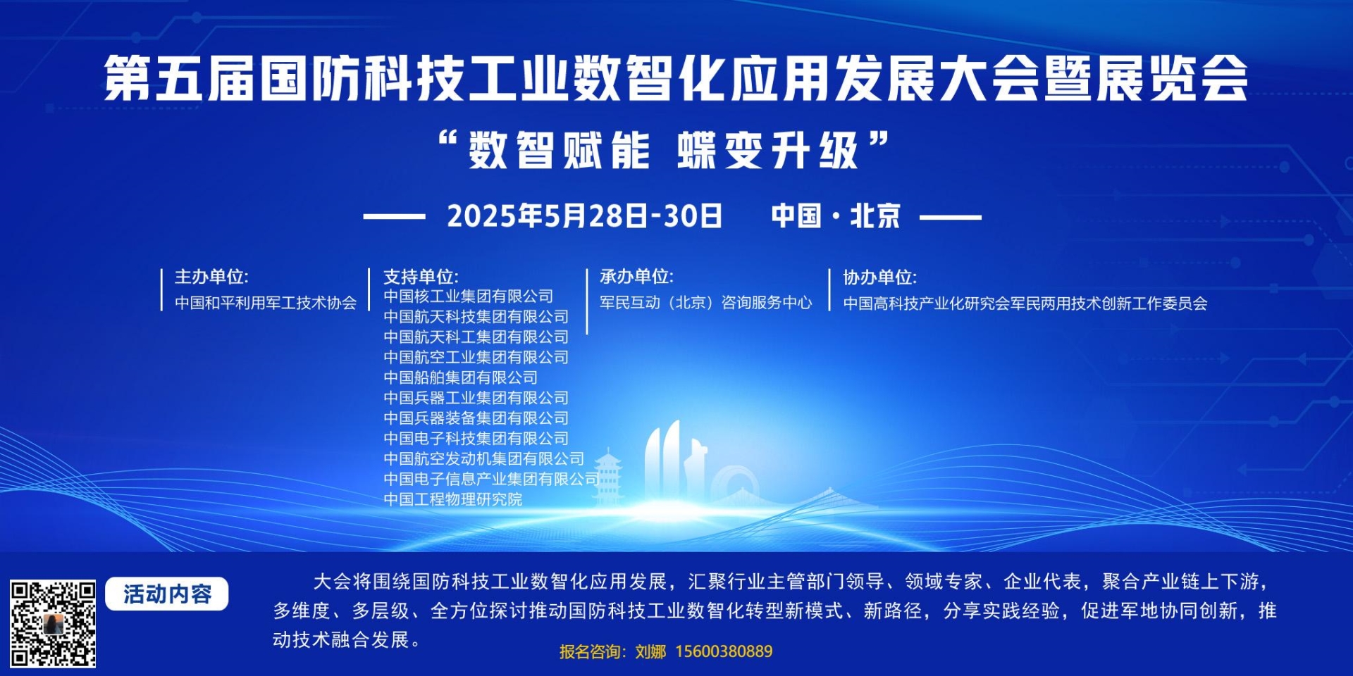 第五届国防科技工业数智化应用发展大会暨展览会