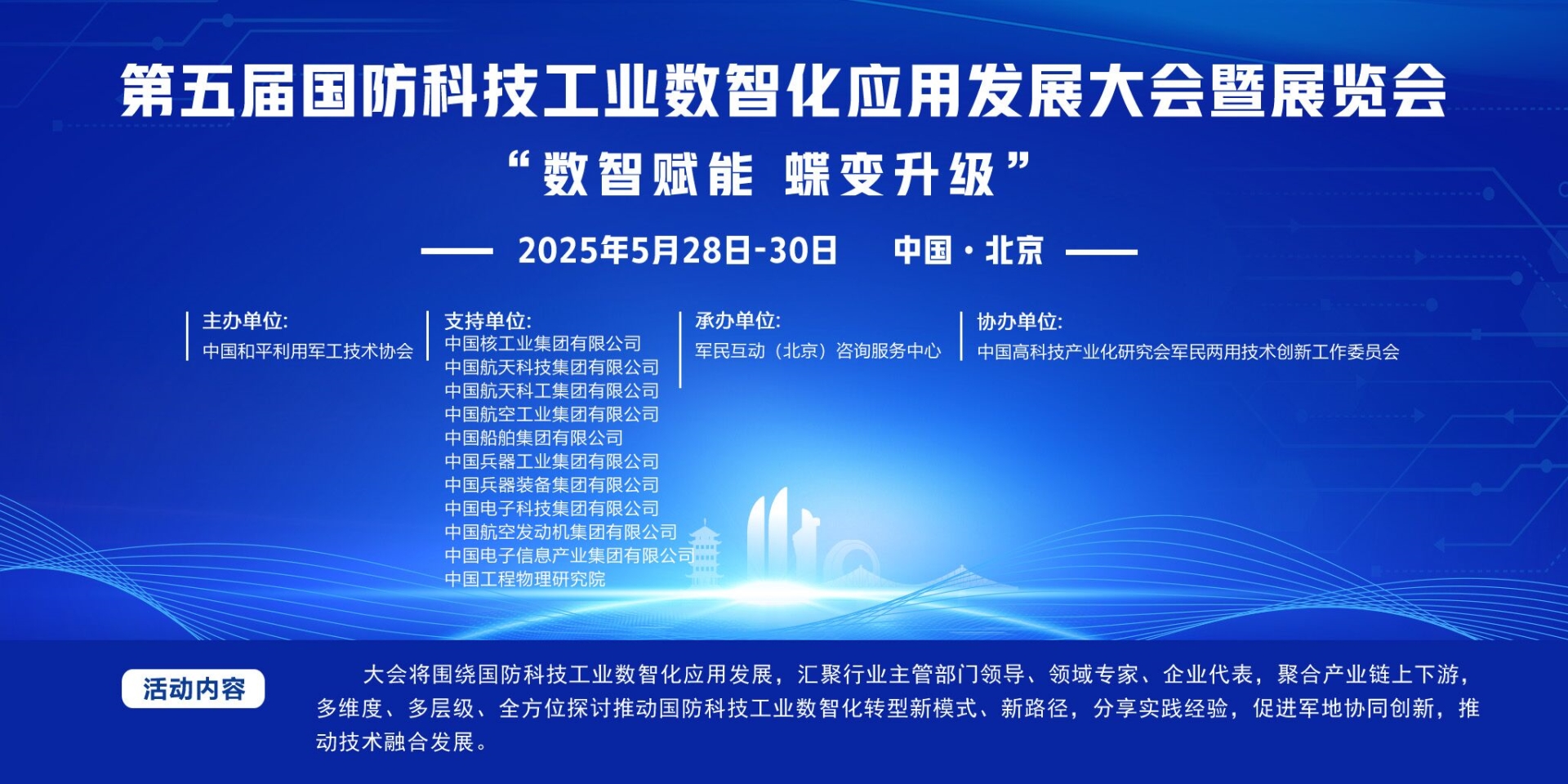 第五届国防科技工业数智化应用发展大会暨展览会