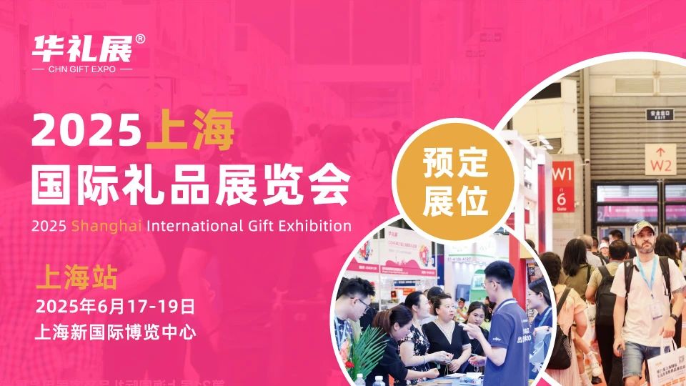2025上海礼品展华礼展：解锁礼品行业新机遇