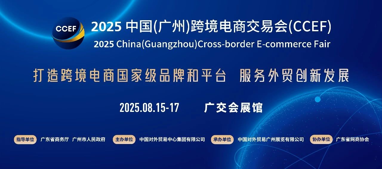 2025广州跨境电商展CCEF：跨境电商新风口，错过等一年？
