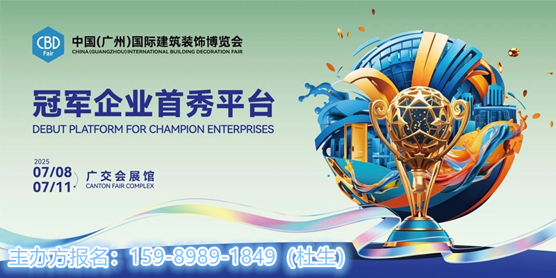 2025第27届中国建博会（广州）国际卫浴博览会——打造大家居建装行业全球第一展