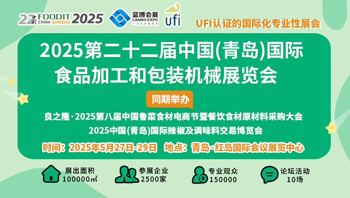 ‌2025第22届中国青岛食博会书写食品装备行业高质量发展新篇章