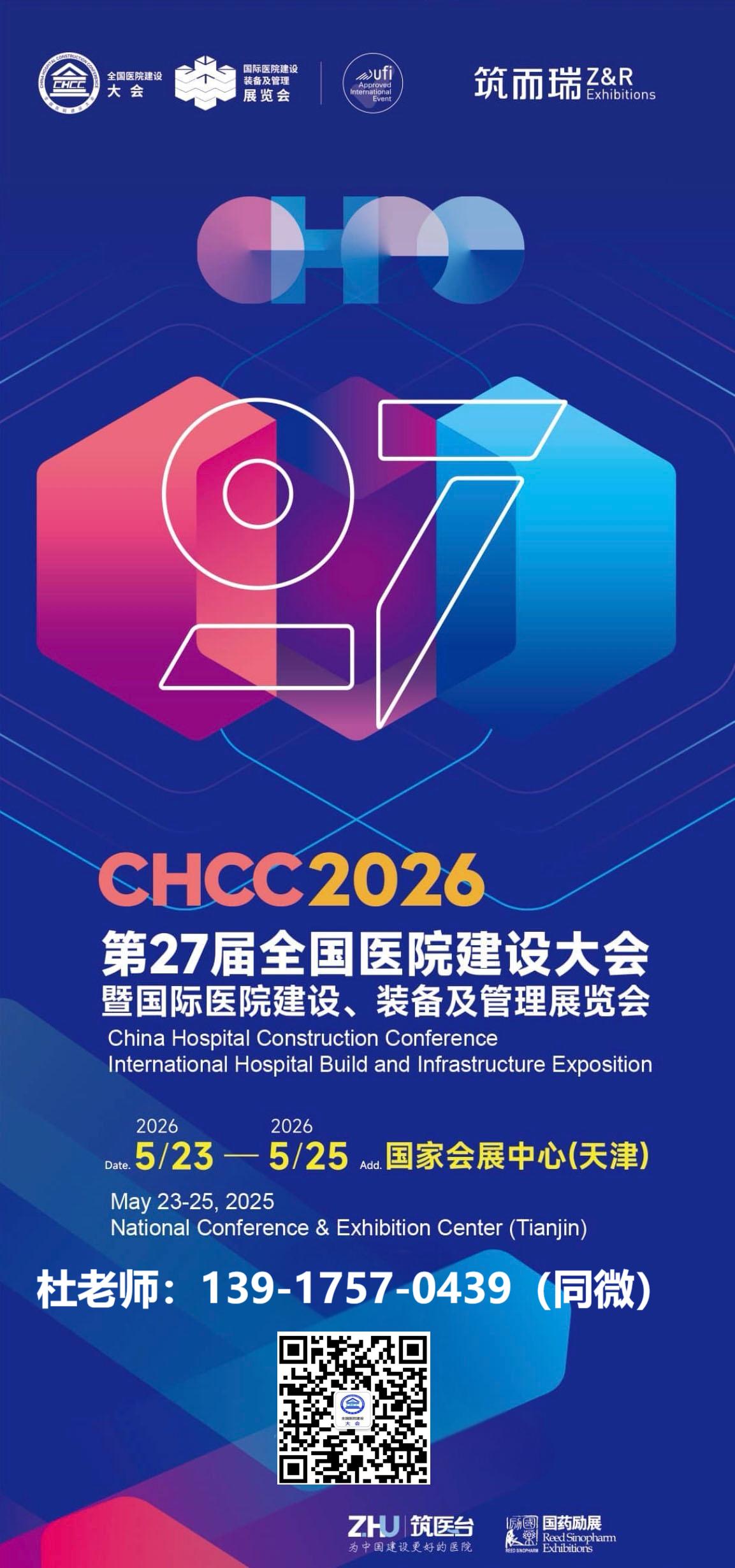 欢迎访问·2026全国医院建设大会（天津）抗菌消毒洁净板展览会·官方网站