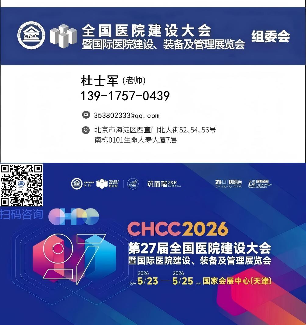 CHCC2026天津医院展·中国国际医院建设装备及管理展览会·官方网站