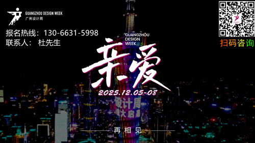 2025广州设计周【​GZDW2025展区分布】