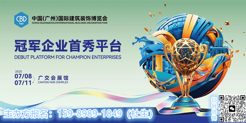 中国建材展2026广州建博会【CBD2026展位预定】