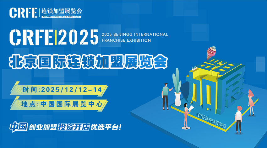 2025北京国际连锁加盟展：创富新机遇，加盟正当时