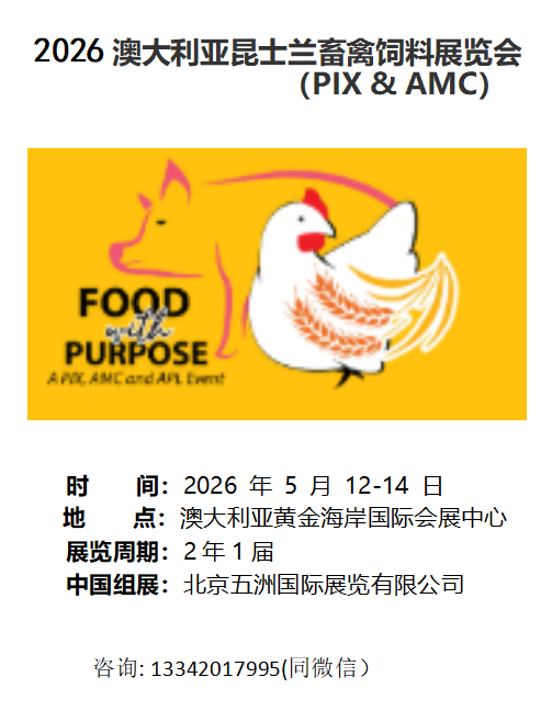 2026澳大利亚昆士兰畜禽饲料展览会 （PIX & AMC）