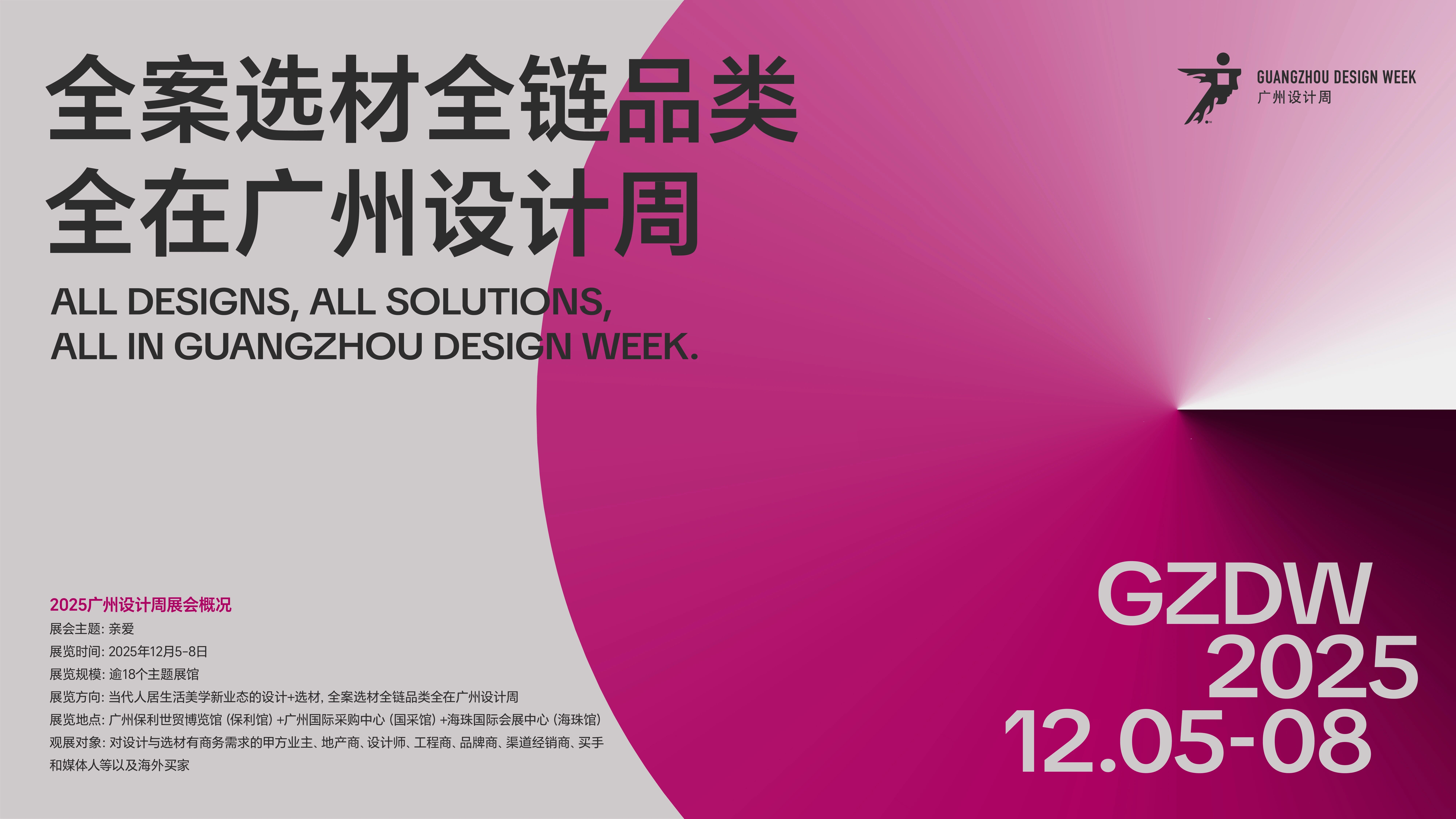 2025广州设计周展会概况.jpg 2025广州设计周展会概况.jpg