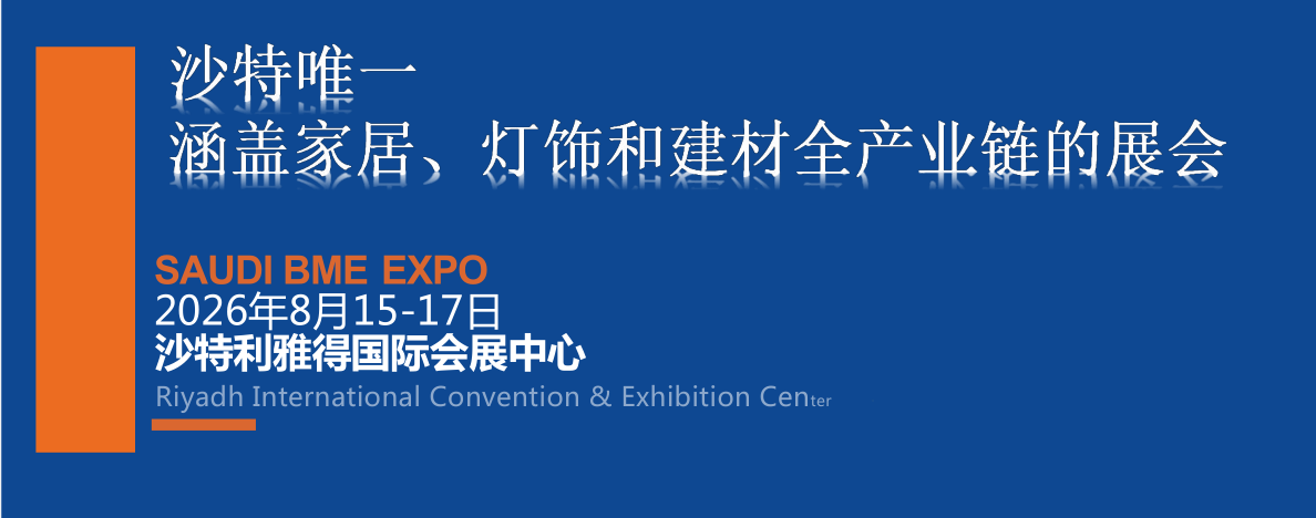 2026沙特建材展维一.png
