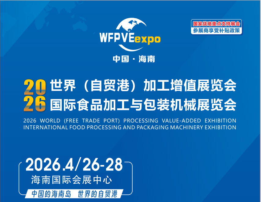 2026海南食品包装展标题1.png