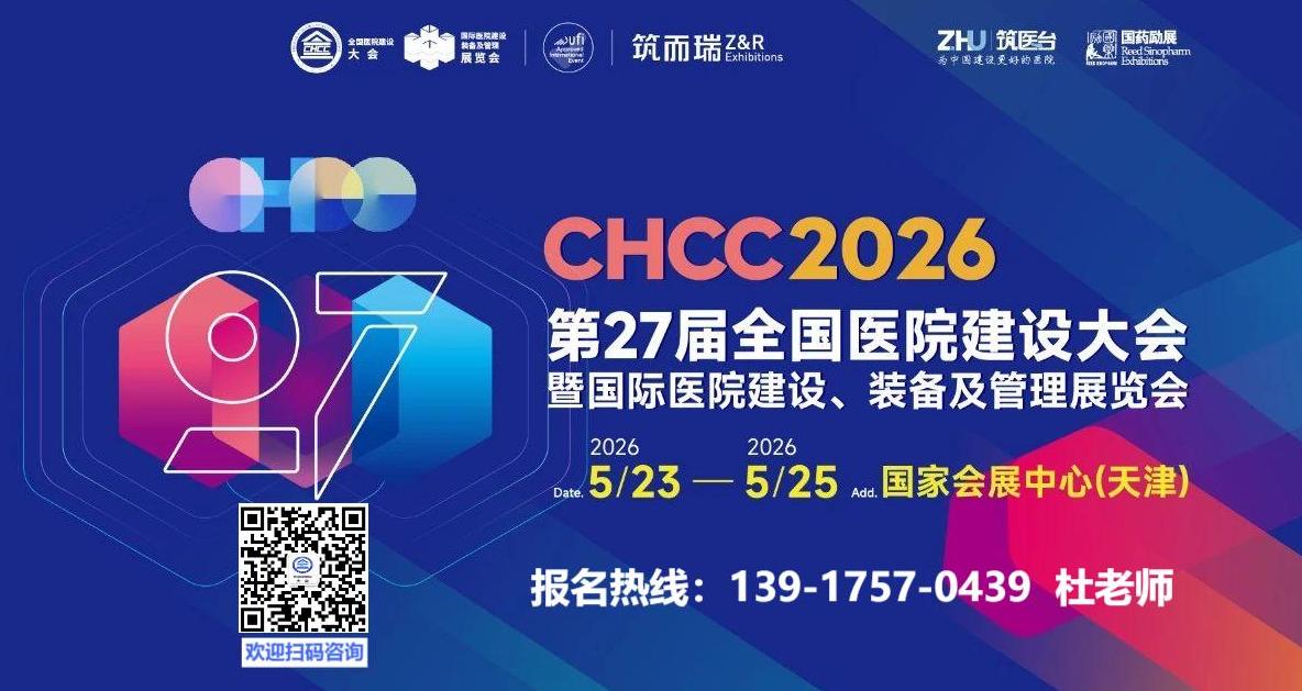 CHCC2026天津医院专用电梯展[2026中国医院建设装备及管理展览会]