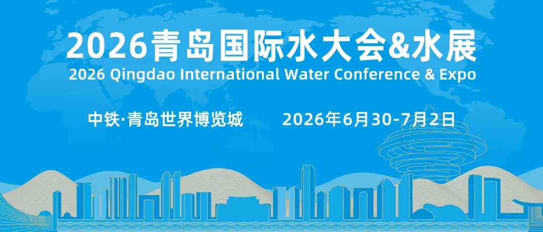 2026山东水利展|青岛水资源展会|青岛国际水处理展览会